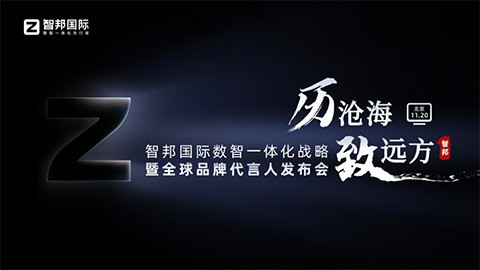 智邦国际数智一体化品牌代言人发布会