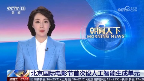 北京国际电影节首次设人工智能生成单元