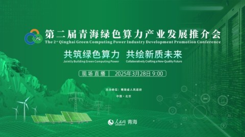 直播 | 第二届青海绿色算力产业发展推介会
