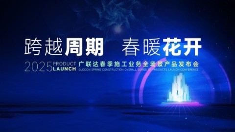 广联达2025春季施工业务全场景产品发布会盛大启幕