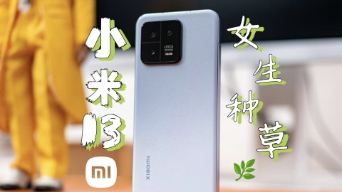 小米13开始受女生喜欢了。